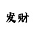 快3的死规律